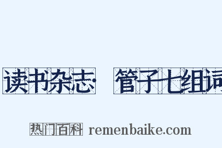 读书杂志·管子七组词是什么意思的图片
